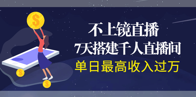 (1960期)不上镜直播,7天搭建千人直播间,单日最高收入过万