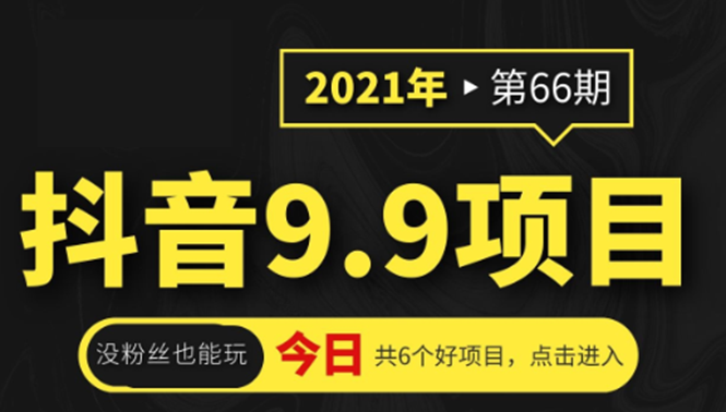 (1855期)抖音9.9课程项目,没粉丝也能卖课,一天300+粉易变现