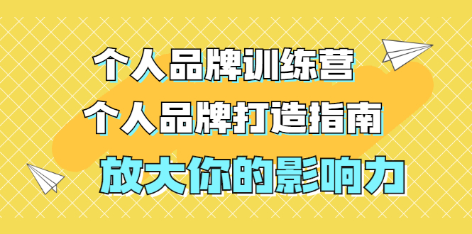 (1828期)张萌萌姐个人品牌训练营,个人品牌打造指南,放大你的影响力(价值3990元)