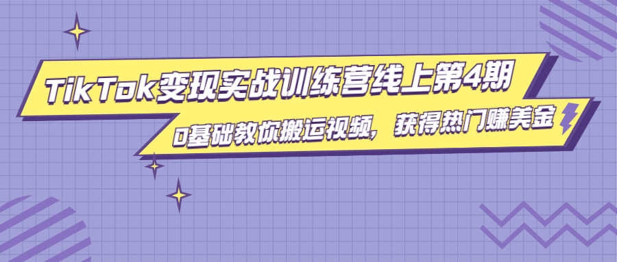 (1820期)龟课·TikTok变现实战训练营线上第4期,0基础教你搬运视频,获得热门赚美金