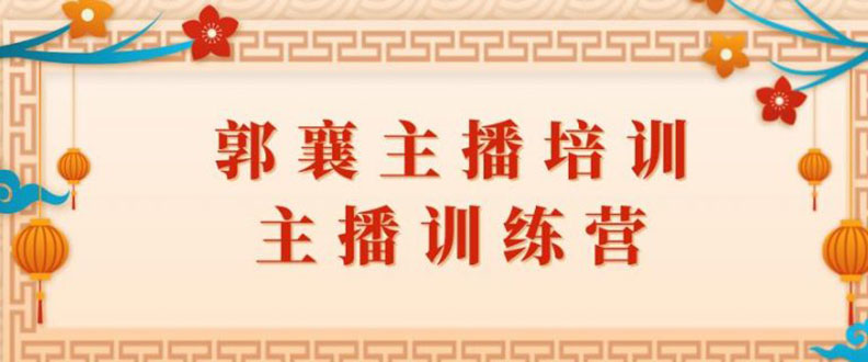 (1818期)郭襄主播培训课,主播训练营直播间话术训练(全套课程)
