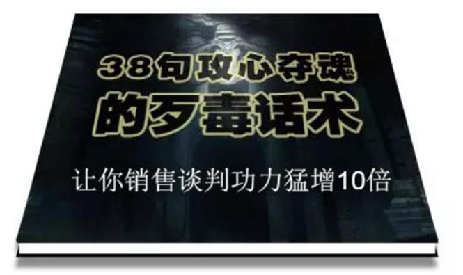 (1817期)陈增金:38句攻心夺魂的歹毒话术,让你销售谈判功力猛增10倍