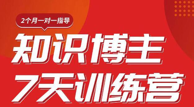 (1812期)陈江雄知识博主7天训练营,从0开始学知识博主带货【视频课程】价值2480元