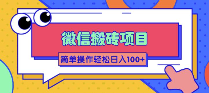 (1809期)微信搬砖项目,简单几步操作即可轻松日入100+【批量操作赚更多】