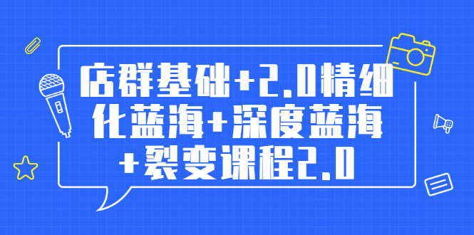 (1808期)孤狼电商店群全套教程:店群基础+2.0精细化蓝海+深度蓝海+裂变课程2.0