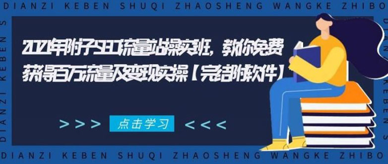 (1801期)2021年附子SEO流量站操实班 教你免费获得百万流量及变现实操(完结附软件)