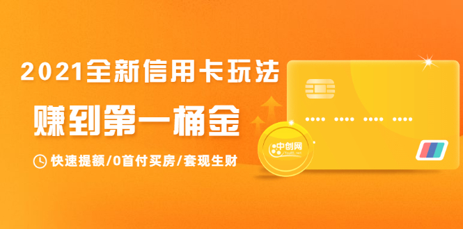 (1735期)2021全新信用卡玩法:快速提额/0首付买房/套现生财,赚到第一桶金