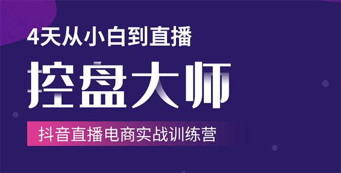 (1734期)单场直播破百万-技法大揭秘,4天-抖音直播电商实战训练营