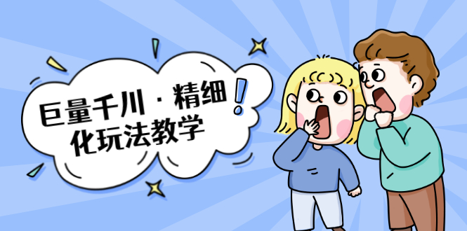 (1732期)巨量千川·精细化玩法教学:玩转抖音小店,快速爆单核心的玩法