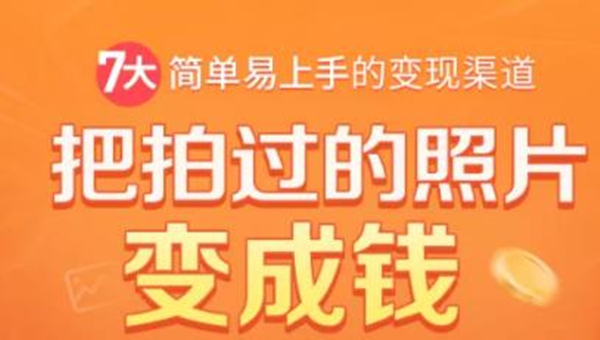 (1730期)把拍过的照片变成钱,一部手机教你拍照赚钱,随手月赚2000+