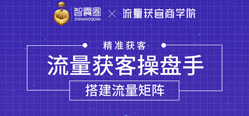 (1728期)流量获客操盘手(系统大课)道器术皆备,从0到1搭建你的专属流量池