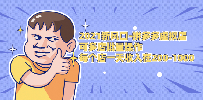 (1727期)2021新风口-拼多多虚拟店:可多店批量操作,每个店一天收入在200-1000