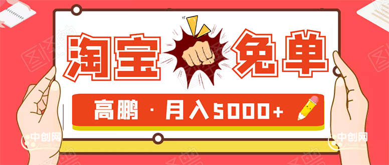 (1723期)淘宝免单项目:无需引流、单人每天操作2到3小时,月收入5000+长期