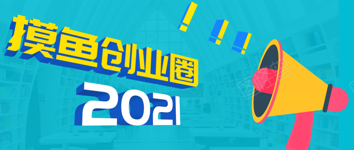 (1719期)《摸鱼创业圈》2021年最新合集:圈内最新项目和玩法套路,轻松月入N万