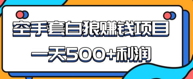 (1691期)某团队内部实战赚钱项目,一天500+利润,人人可做,超级轻松