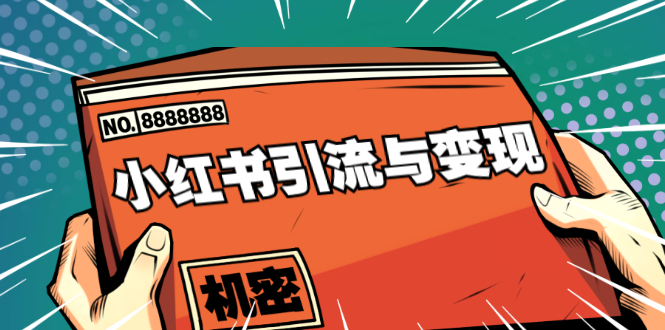 (1690期)小红书引流与变现:从0-1手把手带你快速掌握小红书涨粉核心玩法进行变现
