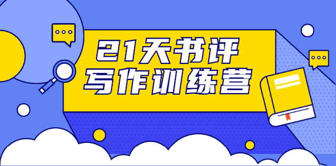 （1651期）21天书评写作训练营：带你横扫9大类书目，轻松写出10W+（无水印）