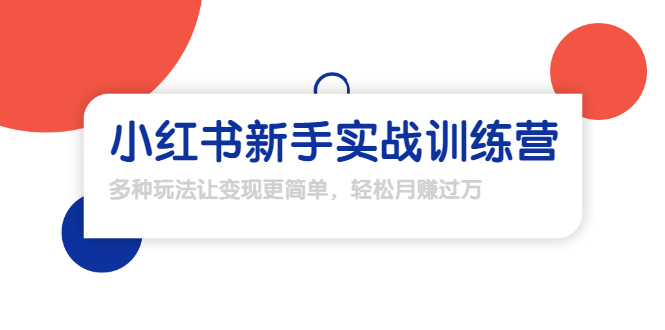 (1650期)龟课·小红书新手实战训练营:多种变现玩法,轻松玩转小红书月赚过万