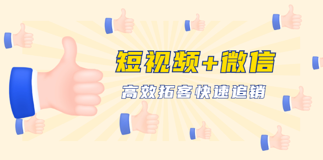 (1648期)短视频+微信 高效拓客快速追销,科学养号获取百万播放量轻松变现(无水印)