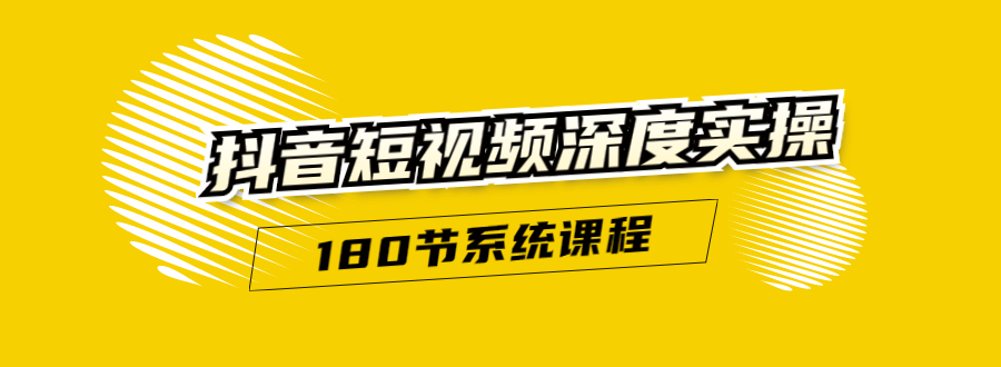(1647期)抖音短视频深度实操:直接一步到位,听了就能用(180节系统课程)无水印