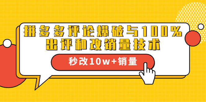 (1645期)拼多多评论爆破与100%出评和改销量技术:秒改10w+销量