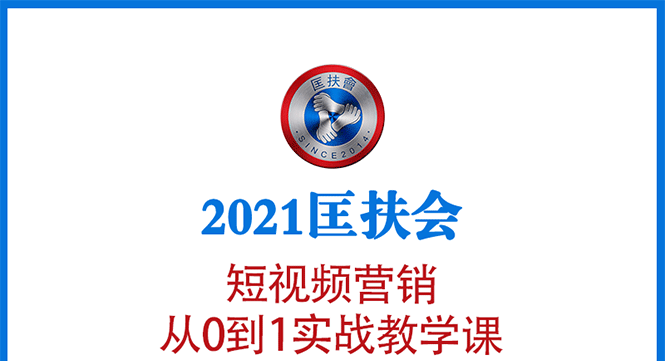 (1643期)2021匡扶会短视频营销课:从0到1实战教学,制作+拍摄+剪辑+运营+变现