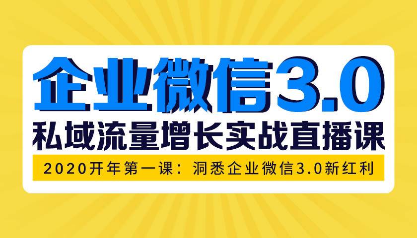 (1623期)企业微信3.0,私域流量增长实战直播课:洞悉企业微信3.0新红利
