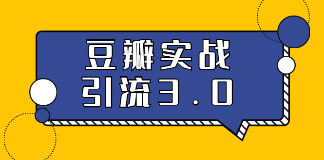 (1622期)3.0超强升级2020最落地的豆瓣实战引流:5节课全方位解读豆瓣实战引流