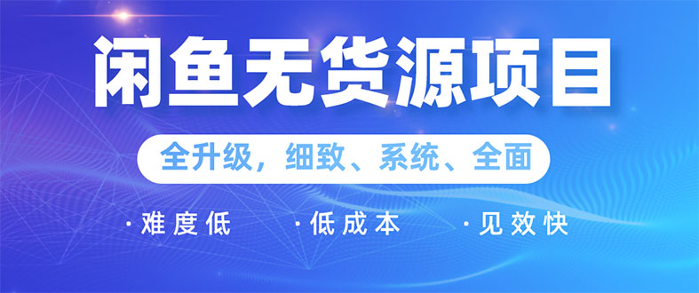 (1576期)闲鱼无货源项目:0基础玩转闲鱼价格差&信息差,轻松月入过万元