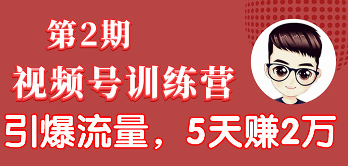 (1532期)视频号训练营第2期:引爆流量疯狂下单,5天赚2万+全流程解析!
