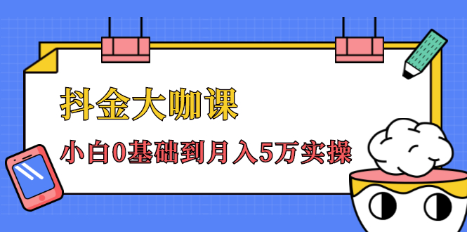 （1462期）抖金大咖课：少奇全年52节抖音变现魔法课，小白0基础到月入5万实操(无水印)