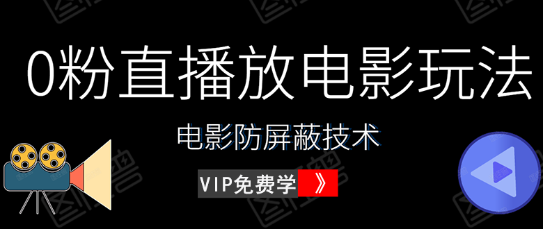 （1444期）0粉直播放电影玩法+电影防屏蔽技术（全套资料）外面出售588元（无水印）