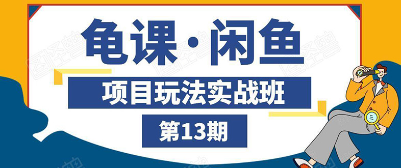 （1440期）闲鱼项目玩法实战班第13期：从0到N+方法，全程直播 现场演练（全套无水印）