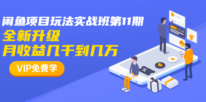 （1337期）龟课·闲鱼项目玩法实战班第11期，全新升级，月收益几千到几万（无水印）