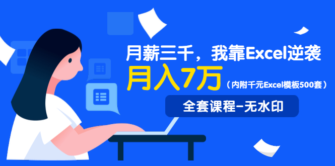（1330期）月薪三千，我靠Excel逆袭，月赚70000+（内附千元Excel模板500套）无水印