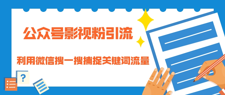 （1323期）公众号影视粉引流：利用微信搜一搜捕捉关键词流量 小白赚钱自动化（完结）