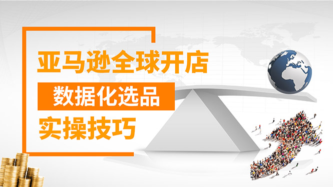 （1320期）亚马逊全球开店数据化选品实操技巧：驱动新品爆款打造系统（无水印-视频）