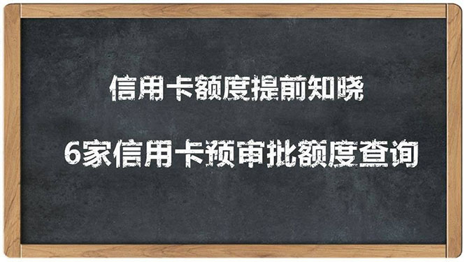 (1306期)2020超级实用最新养卡提额技术黑科技+6家行信用卡预审批出额度方法