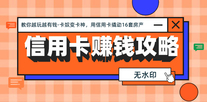 (1303期)信用卡赚钱攻略:教你越玩越有钱·卡奴变卡神 用信用卡撬动16套房产(完结
