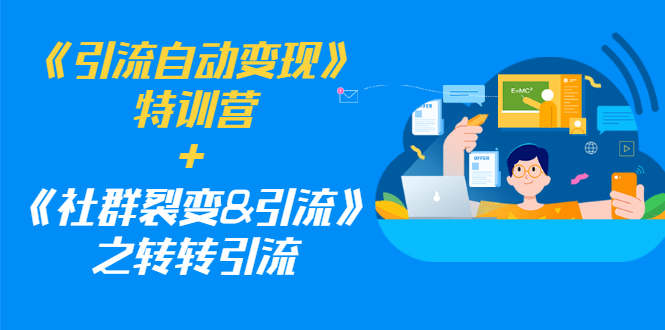 (1186期)《引流自动变现》特训营+《社群裂变&引流》之转转引流(两套课程)