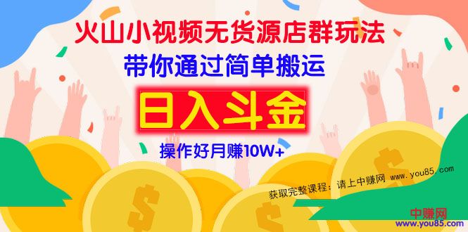 (973期)火山小视频无货源店群赚钱方法:带你通过简单搬运 日入斗金