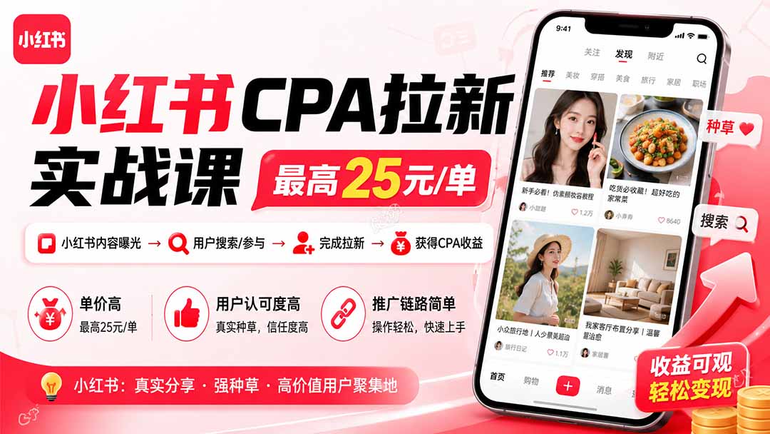 (19991期)小红书CPA拉新实战课-更新8月:最高25元/单,小红书内容曝光—用户搜索/参与—完成拉新—获得CPA收益