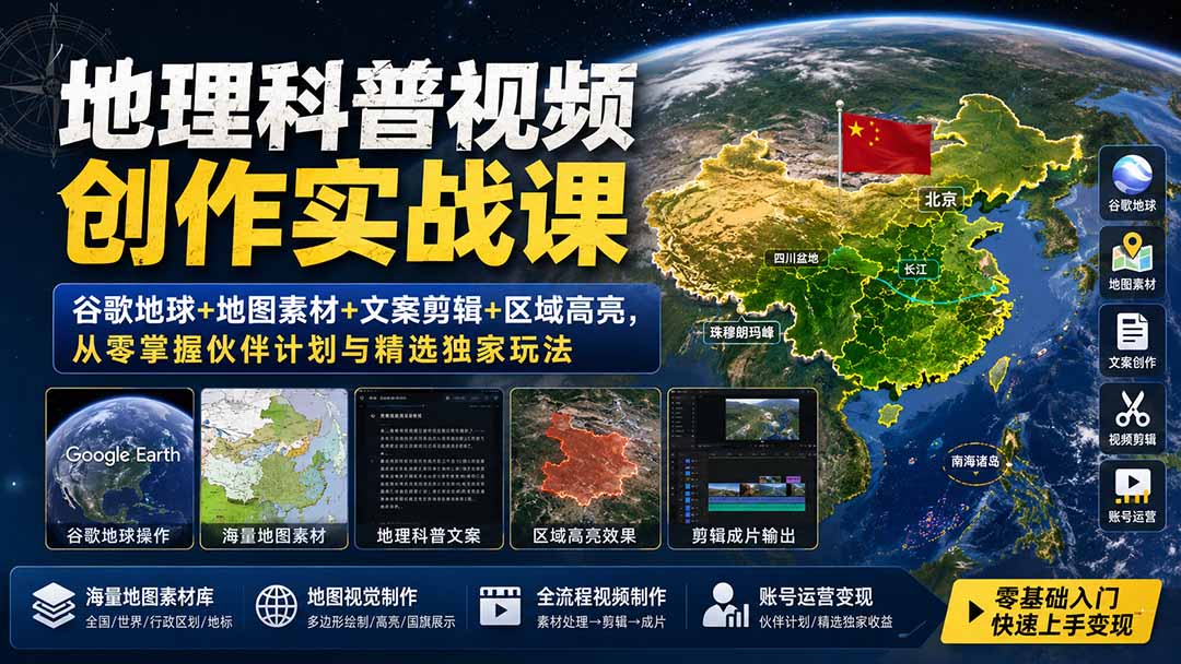 (19952期)地理科普视频创作实战课:谷歌地球+地图素材+文案剪辑+区域高亮,从零掌握伙伴计划与精选独家玩法
