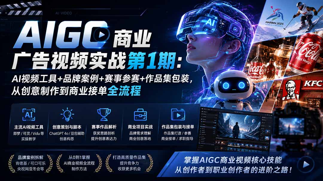 (19950期)AIGC商业广告视频实战第1期:AI视频工具+品牌案例+赛事参赛+作品集包装,从创意制作到商业接单全流程