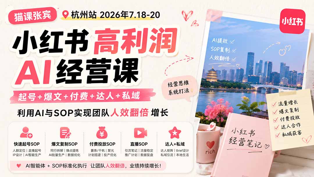 (19947期)小红书高利润AI经营课2026年7.18-20:起号+爆文+付费+达人+私域,利用AI与SOP实现团队人效翻倍增长