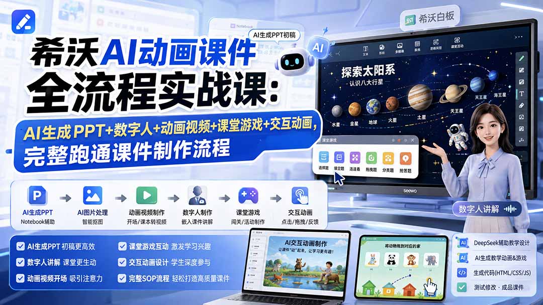 (19943期)希沃AI动画课件全流程实战课:AI生成PPT+数字人+动画视频+课堂游戏+交互动画,完整跑通课件制作流程