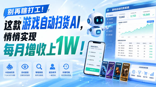 (19936期)两款游戏全自动打金,矩阵可日入1000+,适合普通人的副业!
