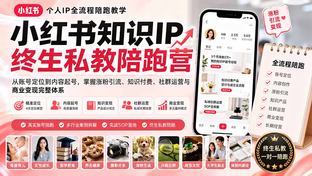 (19912期)小红书知识IP终生私教陪跑营:从账号定位到内容起号,掌握涨粉引流、知识付费、社群运营与商业变现完整体系