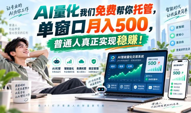 (20608期)AI量化副业天花板,单窗口月入500,普通人真正实现稳赚!