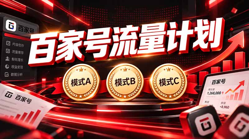 （20607期）2026王炸项目，7天成功起号｜收益0→单日三位数，月入5VV。新手、老手都能做